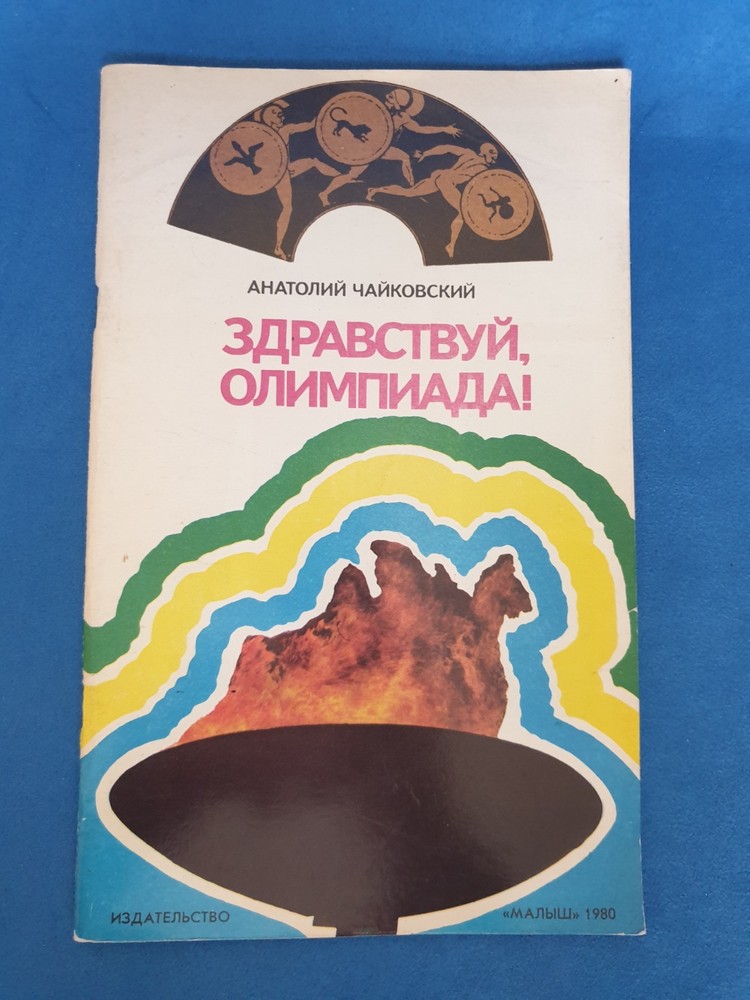 Book. Hello, 1980 Olympics!  Hello, Olympic Bear!