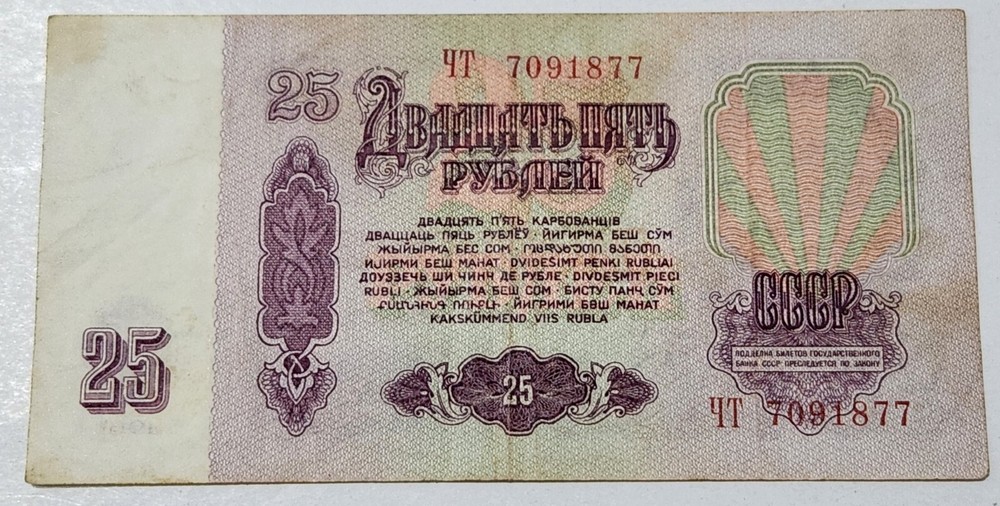 SOVIET UNION (USSR) ☭ 25 ROUBLES BANKNOTE 1961 (CCCP)