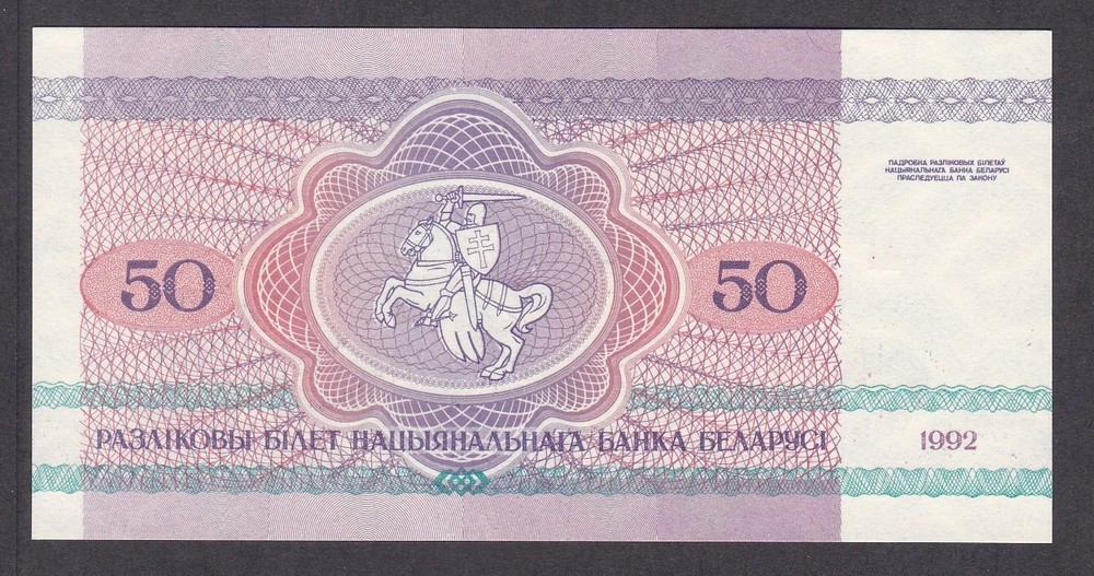 [UNC] 1992 Belarus 50 Rublei P-7 [A05-3]