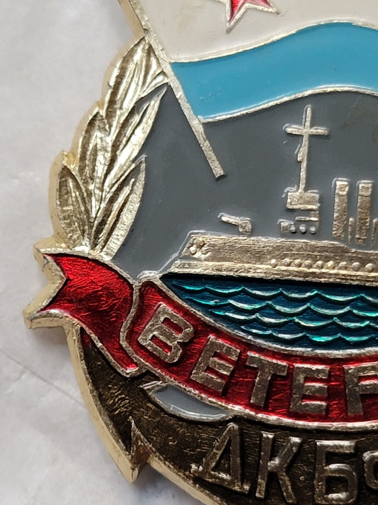BetePah K6 Enamel Soviet Navy Medal Pin