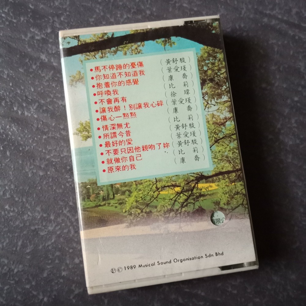 B1 - 黄舒骏 康乔叶瑷菱 =马不停蹄的忧伤= 马来西亚版 磁带 未拆 Malaysia Cassette sealed