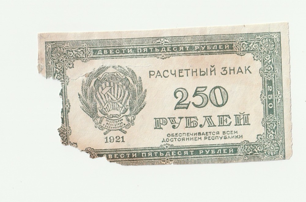 250 rubles 1921 Russia