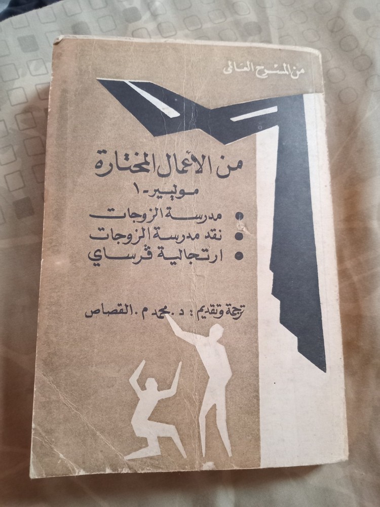 Vintage arabic book موليار. 3 translated.