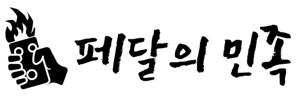 Orbit Code Drive effects pedal (Pedal Mob Korea, 페달의 민족)