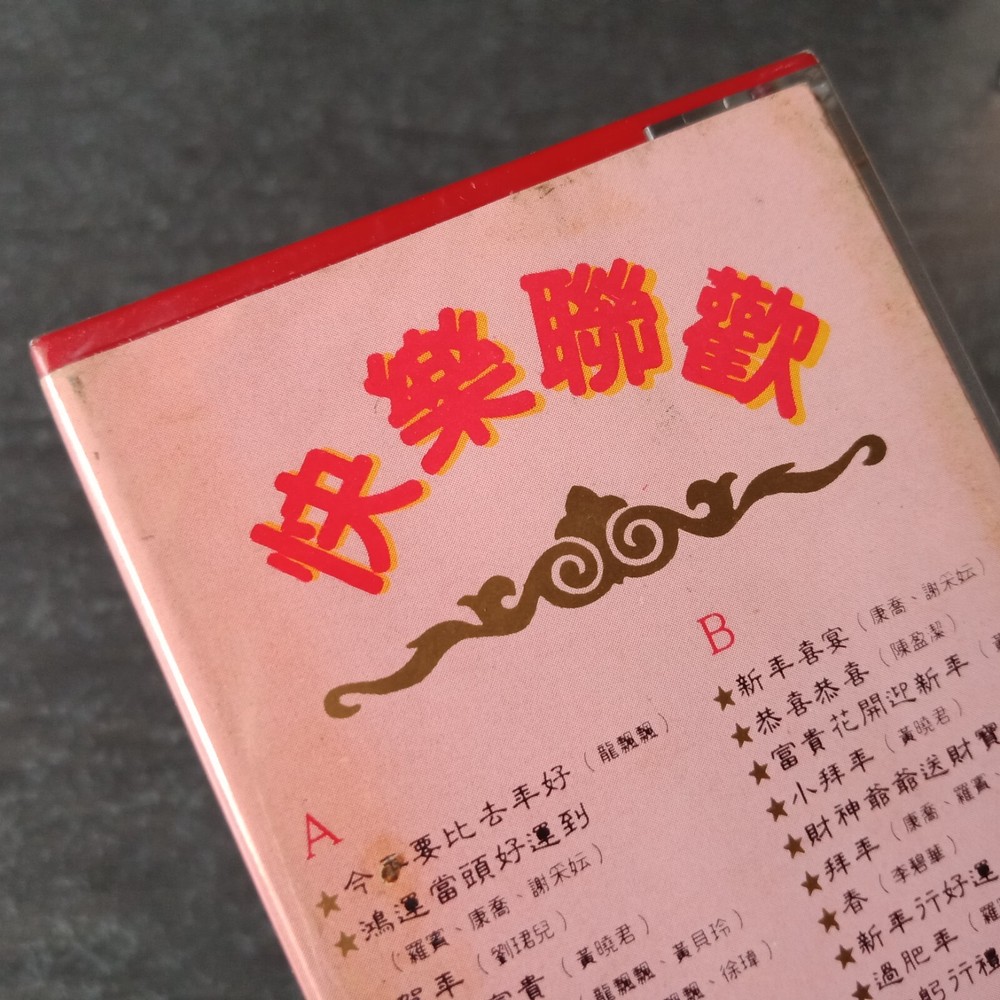 B- 龙飘飘 谢彩妘 刘珺儿=快乐联欢#3= 马来西亚版磁带 未拆 Malaysia Cassette Sealed