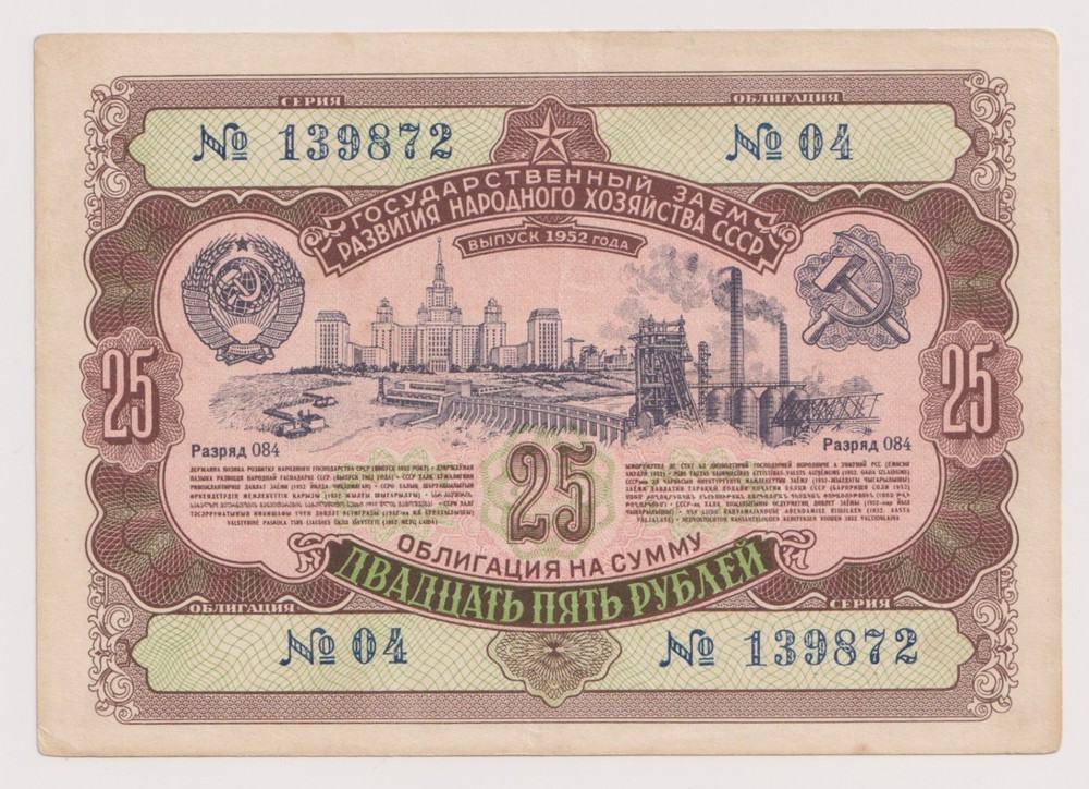Soviet Union 25 Ruble Banknote, Year 1952