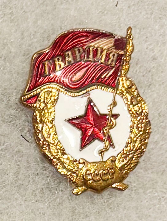 Russian Army Guards Badge