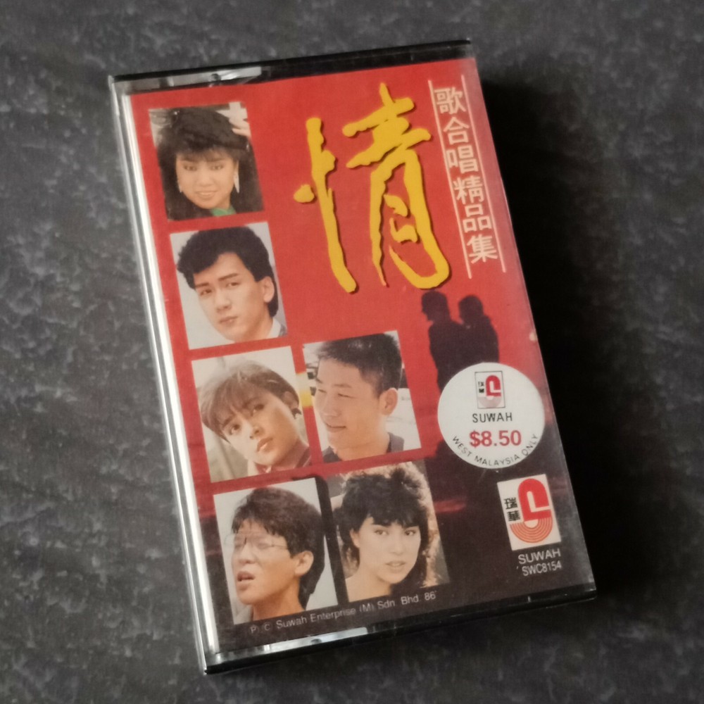 B1 - 千百惠 林淑容 李茂山 姜育恒 =情歌合唱精品集= 马来西亚版 磁带 未拆 Malaysia Cassette sealed