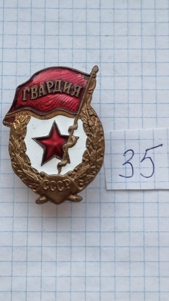 soviet military badge ,Guard, ussr
