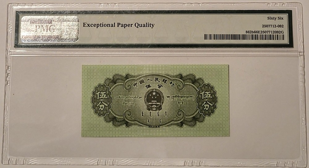 China 1953 5 Fen Note Gem Unc 66 EPQ PMG (B)