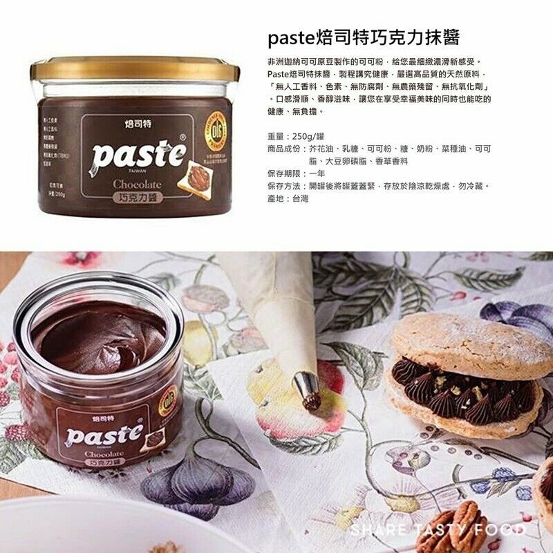 PASTE Taiwan 焙司特 巧克力醬 Chocolate Paste 250g/ Tin