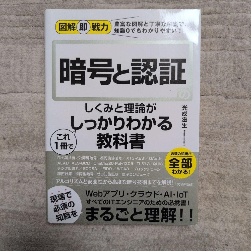 Japanese school textbook Encryption and Authentication Textbook Shigeo Mitsunari