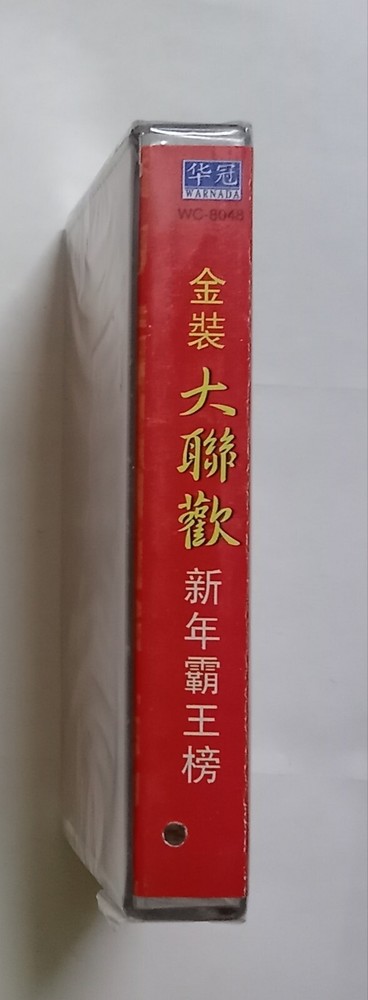 金装大联欢新年霸王榜 刘秋仪 王诗惠 蝴蝶姐妹 唐尼 小叮噹 杨裕 全新未拆封马来西亚版卡帶磁带 Malaysia Cassette New Sealed