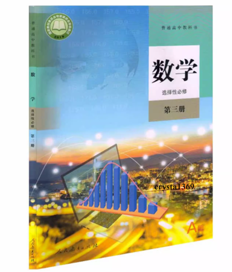 High School Mathematics Textbook Full Set 人教版 高中数学必修一二选择性必修1/2/3教材教科书 全套5本