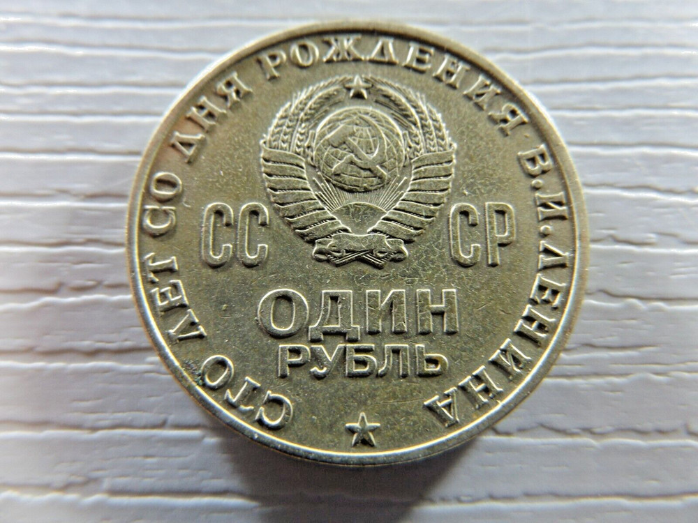 RUSSIA 1970 1 Ruble
