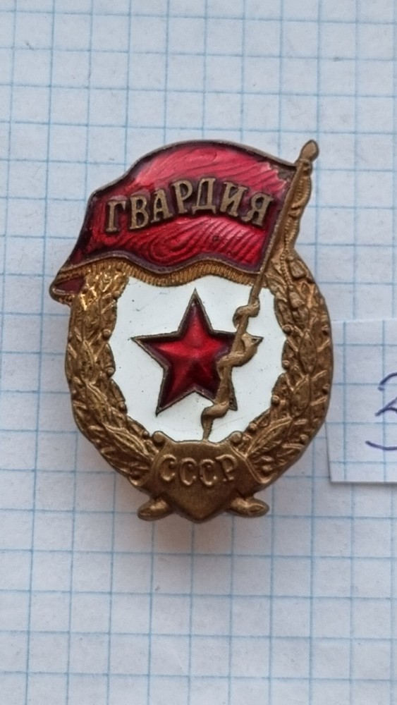soviet military badge ,Guard, ussr