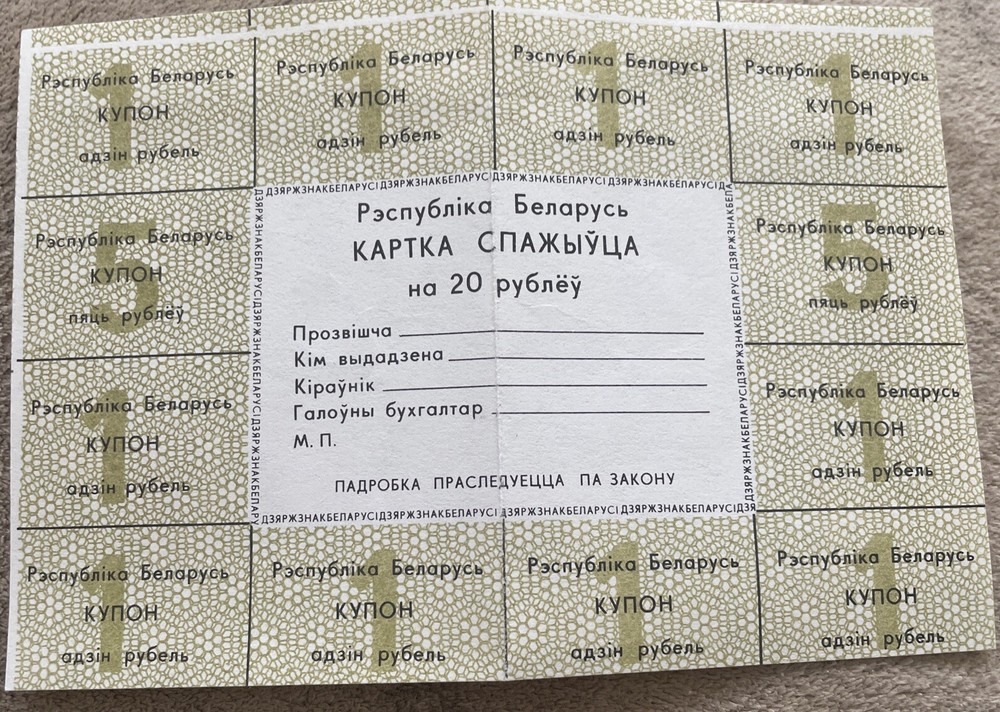 20 Rubles 1991 Control Coupon Belarus