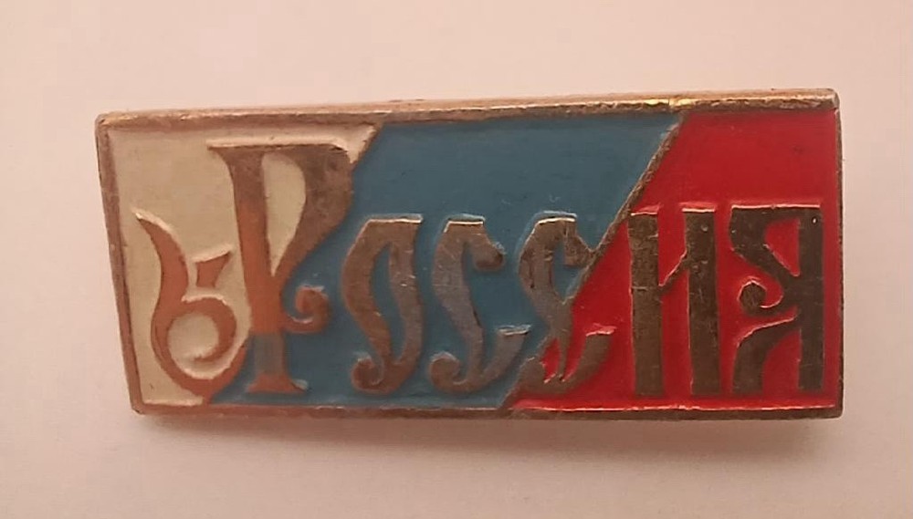 Vintage Soviet USSR Pin Cold War Era