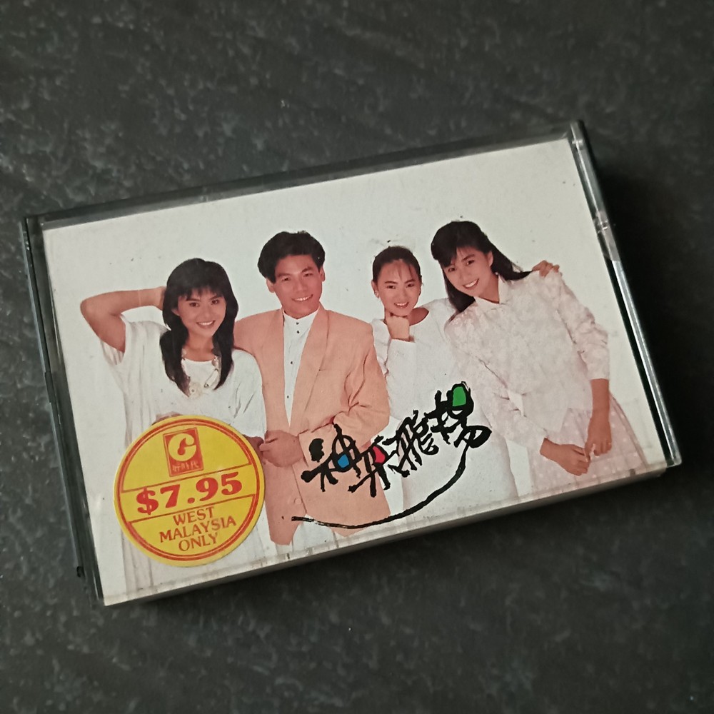 04- 巫启贤 方文琳 伊能静 裘海正 =神采飞扬= 飞鹰 马来西亚版 磁带 Malaysia Cassette