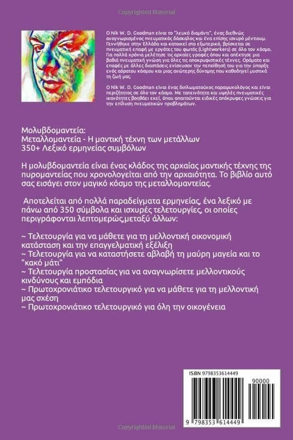 Μολυβδομαντεία Μεταλλομαντεία - Η μαντική τέχνη των μετάλλων 350+ Λεξικό