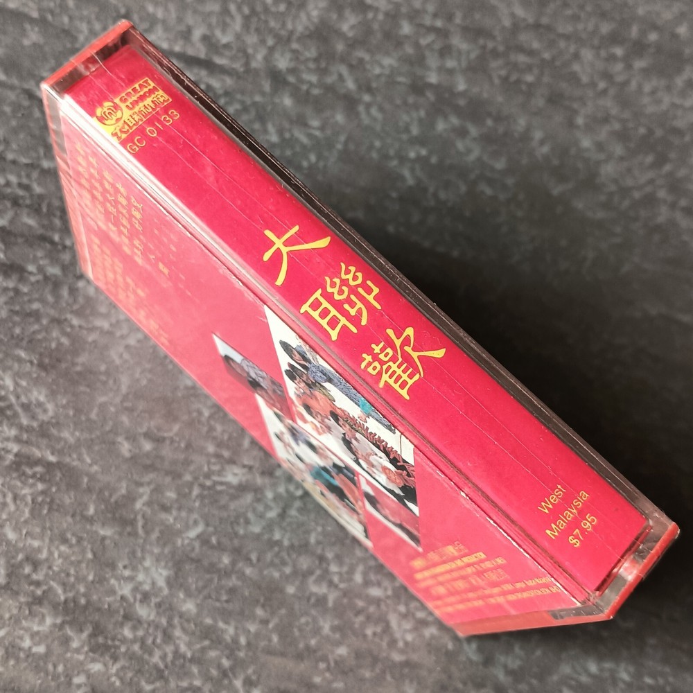 B- 刘秋仪 秦永 唐尼 陈丽媚 =大联欢= 马来西亚版 磁带 未拆 Malaysia Cassette Sealed