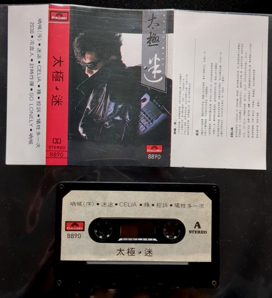 Tai Chi 太極乐队 - 迷 - 1986 Paoder Cassette * Play Tested * C52