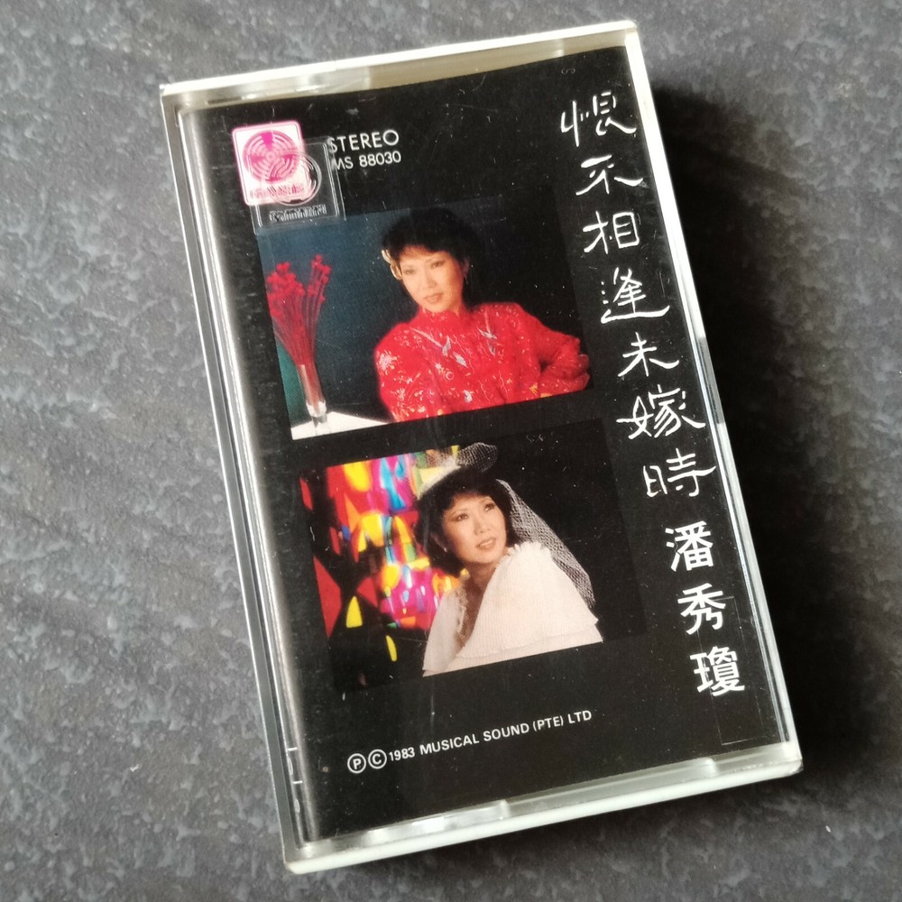 E- 潘秀琼 =恨不相逢未嫁时= 马来西亚版 磁带 未拆 Malaysia Cassette sealed - not LP
