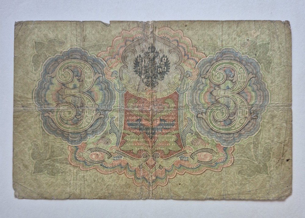 Russia banknote 3 Rubles 1905