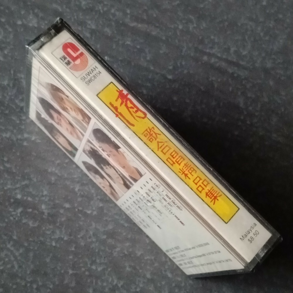 B1 - 千百惠 林淑容 李茂山 姜育恒 =情歌合唱精品集= 马来西亚版 磁带 未拆 Malaysia Cassette sealed