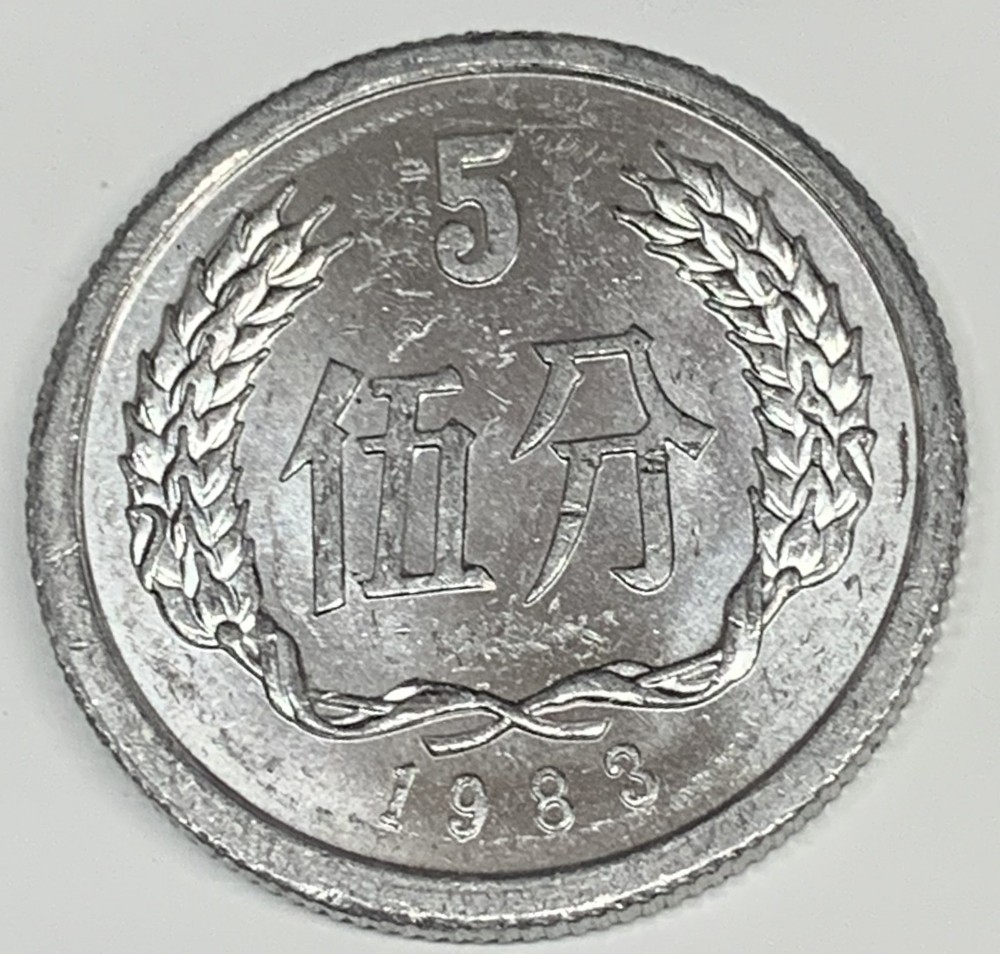 # C2210     CHINA   COIN,    5  FEN   1983   Unc.