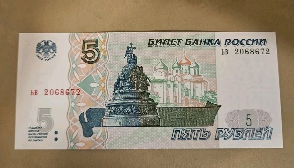 1997 Russia 5 Rubles Note