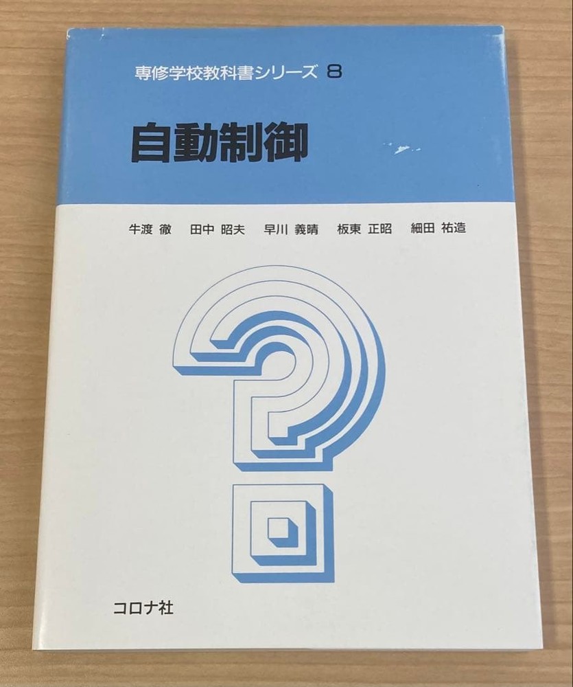 Japanese school textbook Automatic Control (Specialized Training School Textbook