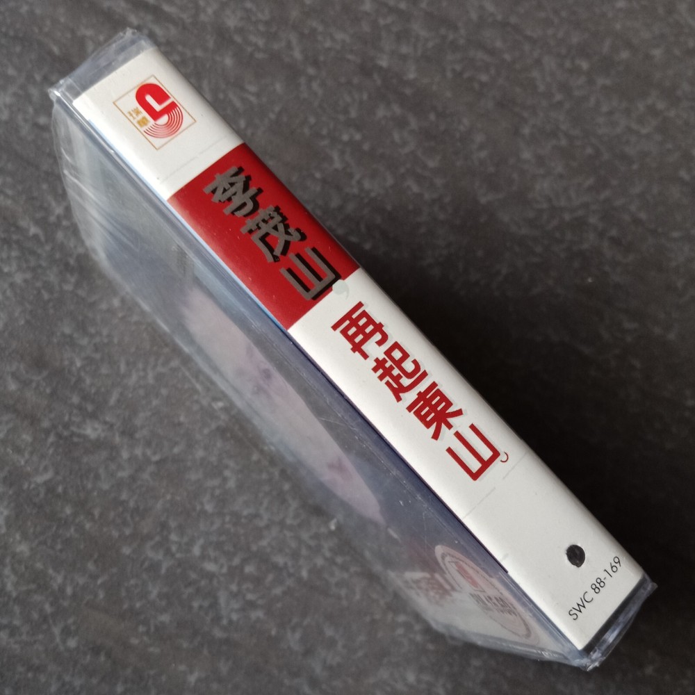B- 李茂山 =再起东山= 马来西亚版磁带 未拆 Malaysia Cassette Sealed