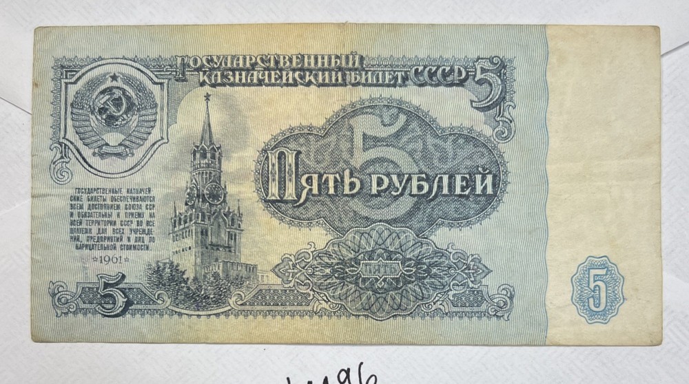 1961 RUSSIA 5 RUBLES
