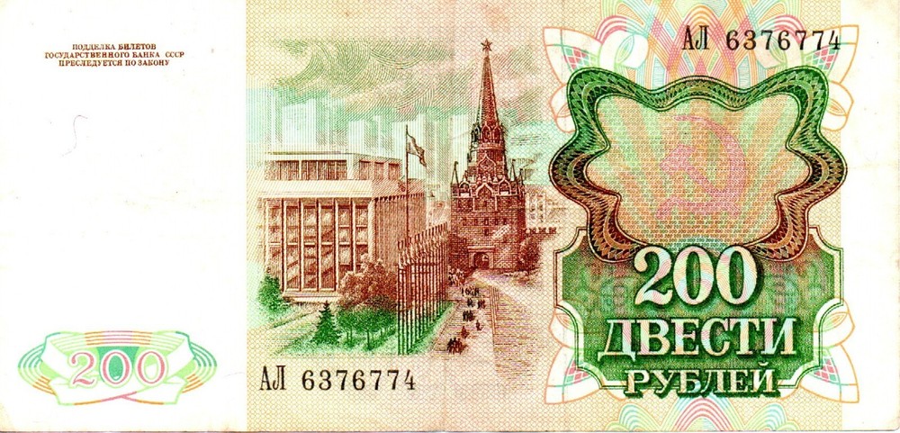 Russia 1991 Currency 200 Rubbles Circulated