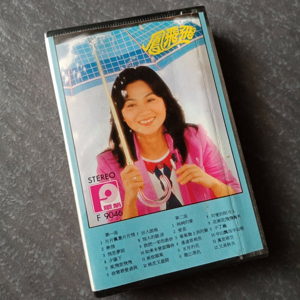 B1 - 凤飞飞 = 风格 马来西亚版 磁带 未拆 Malaysia Cassette sealed