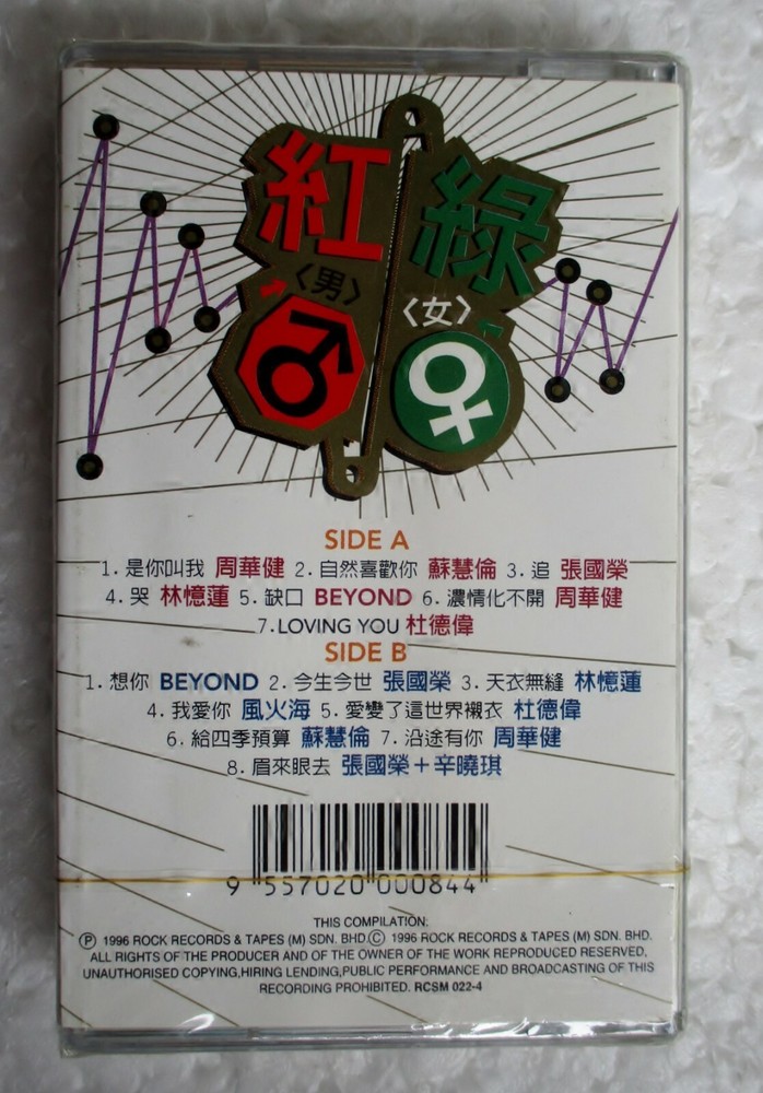 紅男綠女 Beyond 林憶蓮 周華健 張國榮 杜德偉 马来西亚版絕版 卡帶 磁带 全新未拆 Rare Malaysia Cassette New