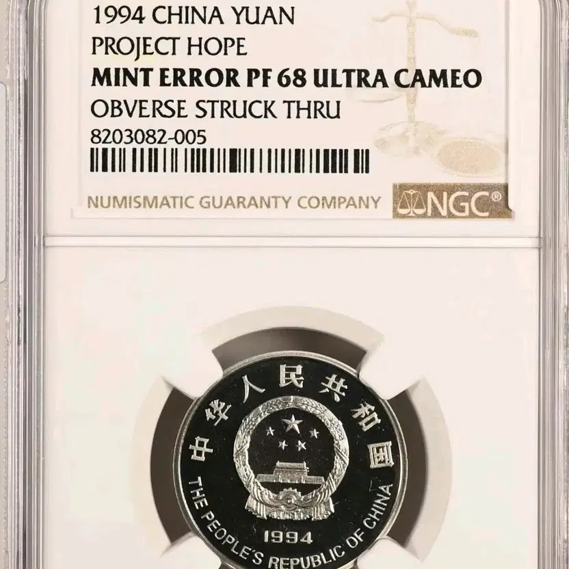Chinese Coin with Casting Error - NGC High Grade