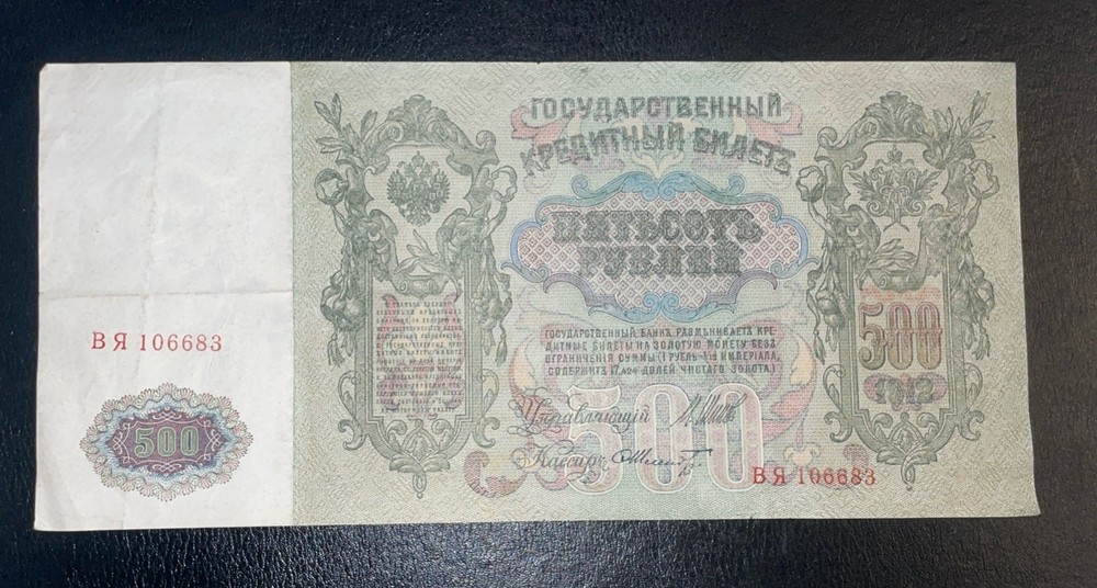 1912 500 Rubles Large Banknote
