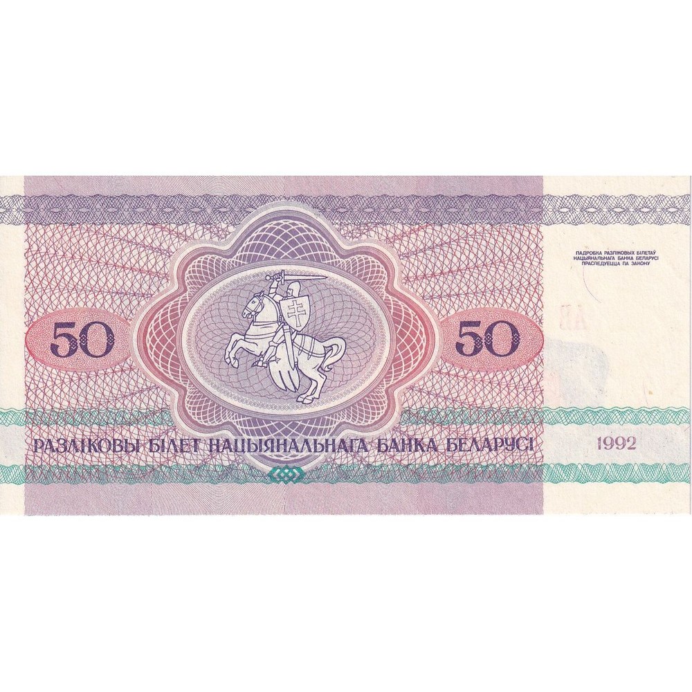 [#149788] Belarus, 50 Rublei, 1992, KM:7, UNC