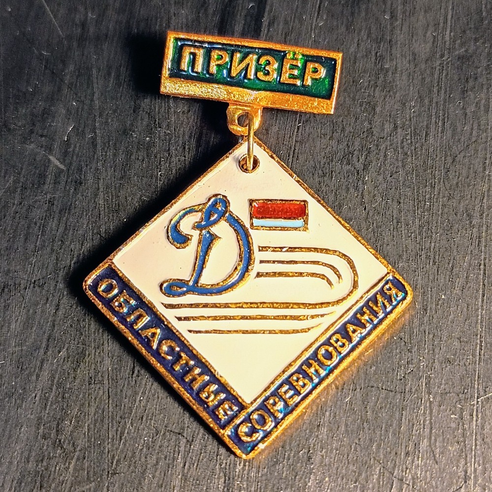 Vintage USSR Dynamo Prize-Winner ПРИЗЁР ОБЛАСТНЫЕ СОРЕВНОВАНИЯ Pin