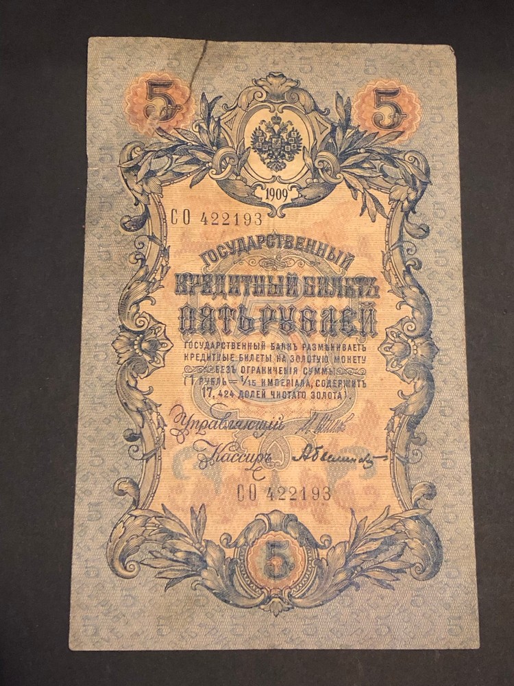 1909 Russian Empire 5 Rubles Banknote Currency - Circulated