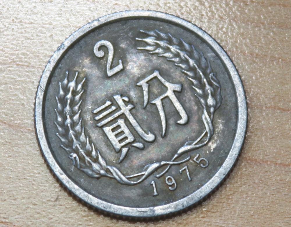 1975 China 2 Fen