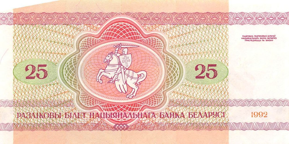 Belarus 25 Rublei 1992 P 6 Uncirculated Banknote