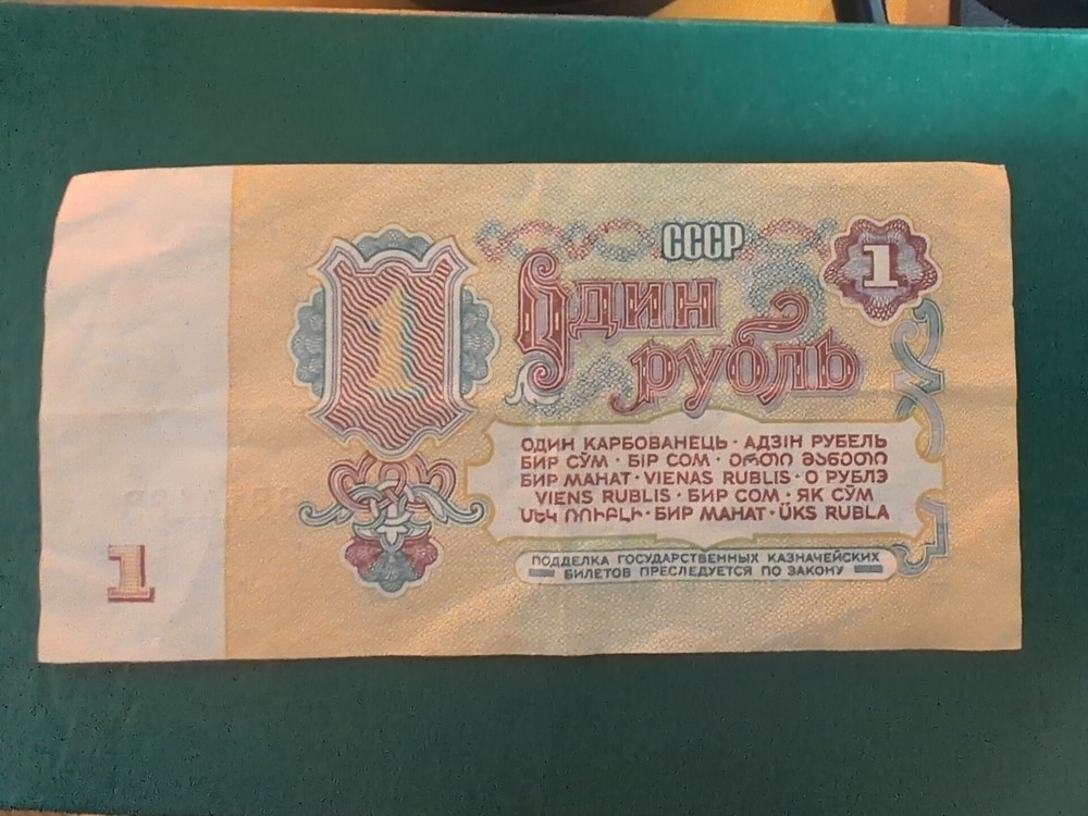 Soviet Union 1 Ruble Note 1961