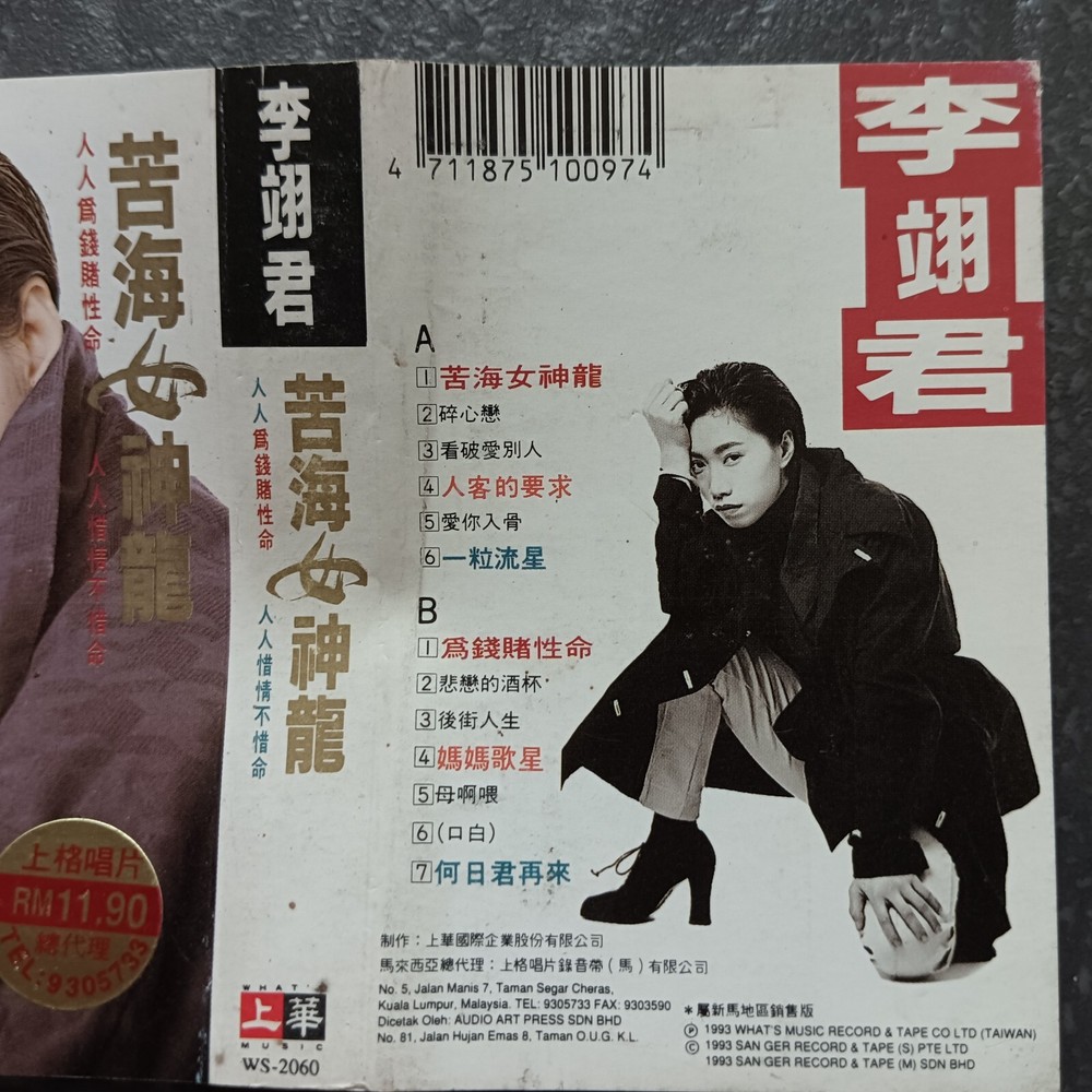 B- 李翊君 =苦海女神龙= 马来西亚版 磁带 Malaysia Cassette