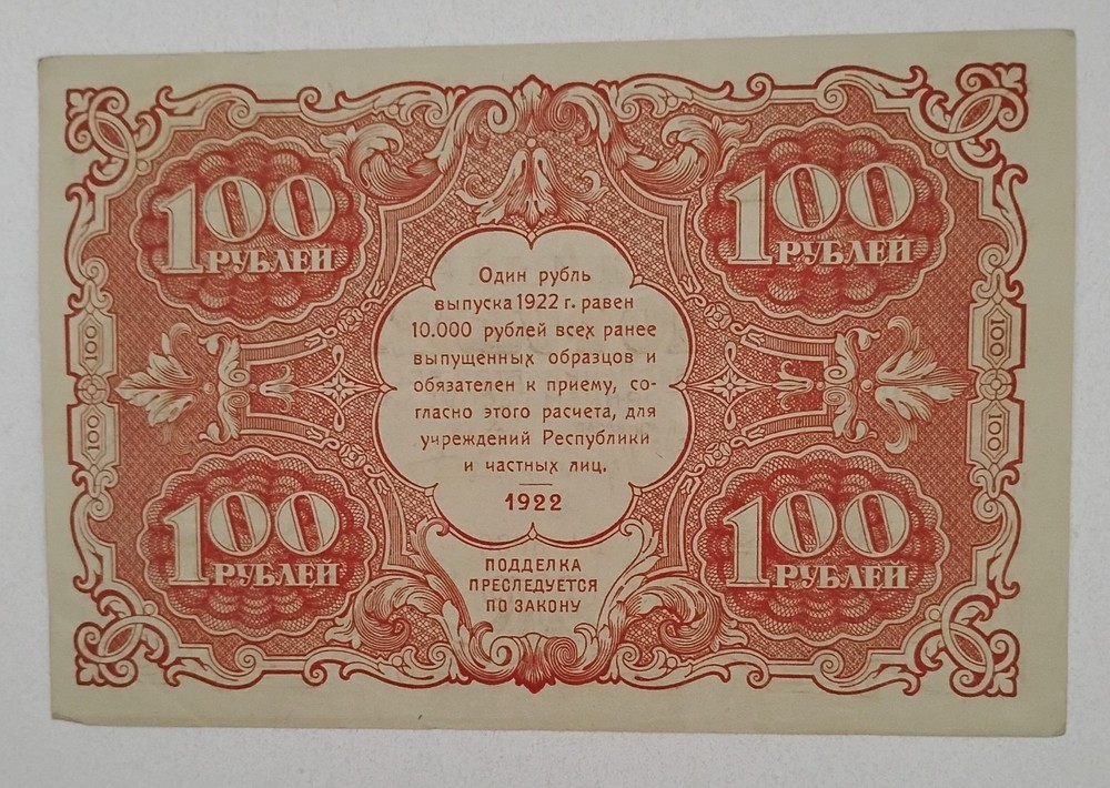 1922 Russian 100 Rubles Note