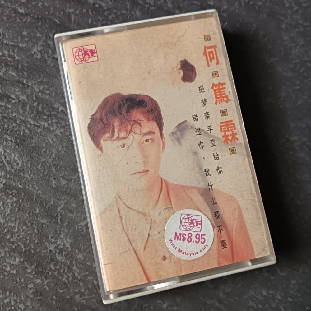 B- 何笃霖 =街中舞者= 风格 马来西亚版 磁带 Malaysia Cassette