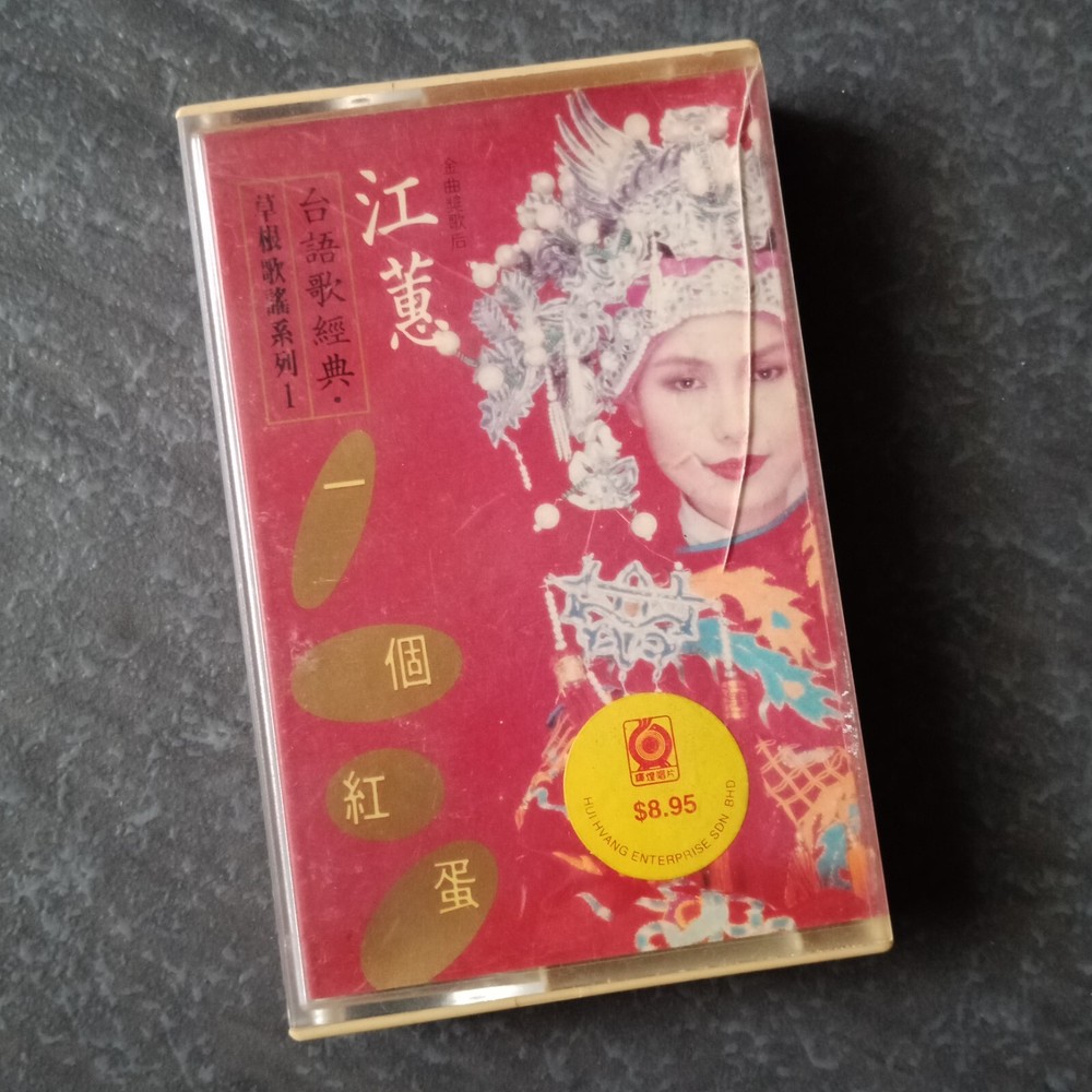 B- 江蕙 =一个红蛋= 马来西亚版 磁带 Malaysia Cassette