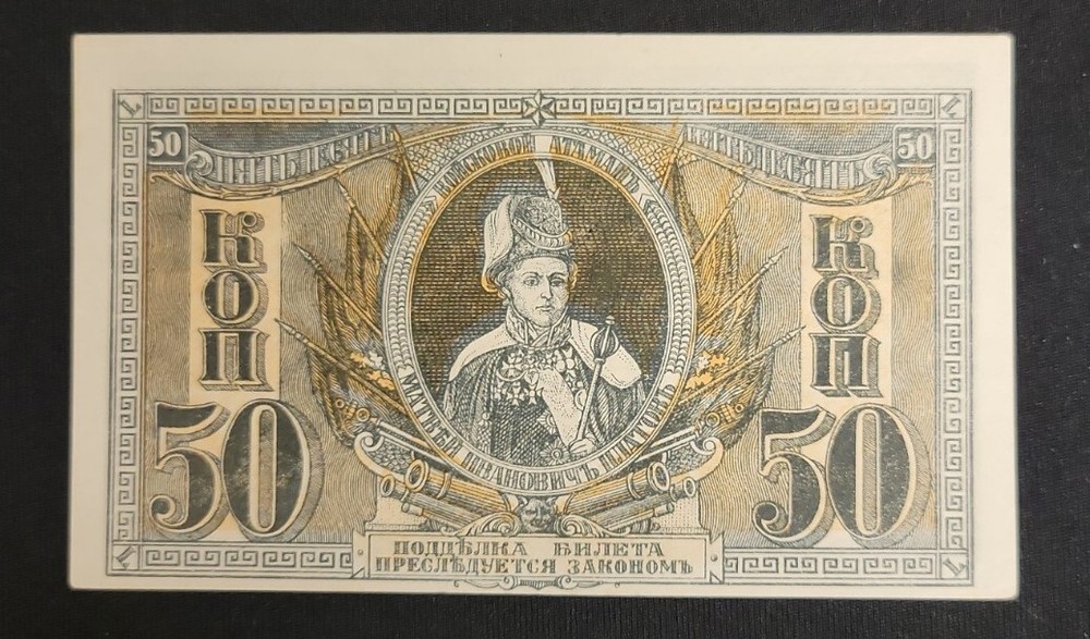 1918 South Russia 50 Kopeks - Pick# S407 - Solid UNC